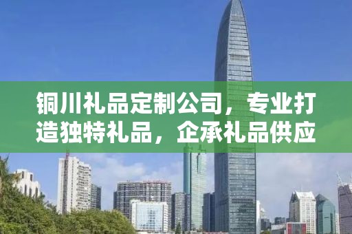 铜川礼品定制公司，专业打造独特礼品，企承礼品供应链卓越服务